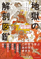 地獄の解剖図鑑 （書籍） [ 大角 修 ]