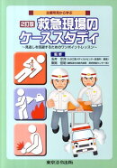 主要所見から学ぶ救急現場のケーススタディ2訂版