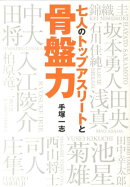 七人のトップアスリートと骨盤力