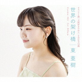 世界の架け橋 [ 東亜樹 ]
