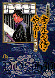 楽天ブックス: 望郷太郎（11） - 山田 芳裕 - 9784065359563 : 本