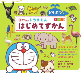楽天市場 ドラえもん 図鑑 動物の通販