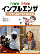 知ろう!防ごう!インフルエンザ(2)