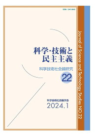 科学・技術と民主主義 （科学技術社会論研究　22） [ 科学技術社会論学会 ]