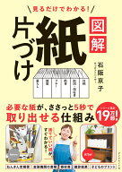 見るだけでわかる！ 図解　紙片づけ [ 石阪　京子 ]