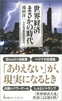 楽天ブックス 世界経済 まさかの時代 滝田 洋一 本