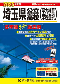 埼玉県公立高校（学力検査・学校選択）（2025年度用） 6年間スーパー過去問 （声教の公立高校過去問シリーズ） [ 声の教育社編集部 ]