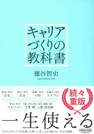 キャリアづくりの教科書 [ 徳谷 智史 ]