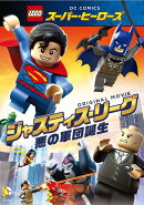 LEGOスーパー・ヒーローズ:ジャスティス・リーグ＜悪の軍団誕生＞