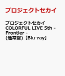 プロジェクトセカイ COLORFUL LIVE 5th - Frontier -(通常盤)【Blu-ray】