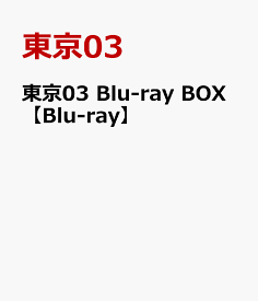 東京03 Blu-ray BOX【Blu-ray】 [ 東京03 ]