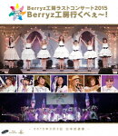Berryz工房ラストコンサート2015 Berryz工房行くべぇ〜!【通常盤】【Blu-ray】