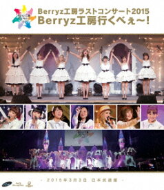 Berryz工房ラストコンサート2015　Berryz工房行くべぇ～！【通常盤】【Blu-ray】 [ Berryz工房 ]