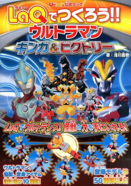 LaQでつくろう！　ウルトラマン　?ギンガ＆ビクトリー?
