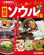 木梨憲武の食べる、遊ぶ、食べる！ 韓国ソウル [ 木梨 憲武 ]