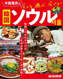 木梨憲武の食べる、遊ぶ、食べる！ 韓国ソウル [ 木梨 憲武 ]