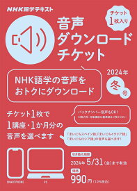 NHK語学テキスト　音声ダウンロードチケット　2024年冬号