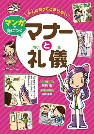 大人になってこまらない　マンガで身につく　マナーと礼儀 [ 辰巳 渚 ]