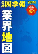 会社四季報業界地図（2014年版）