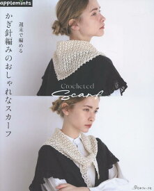 週末で編める　かぎ針編みのおしゃれなスカーフ （アップルミンツ）