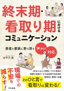 終末期・看取り期におけるコミュニケーション