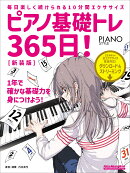ピアノ基礎トレ365日！新装版
