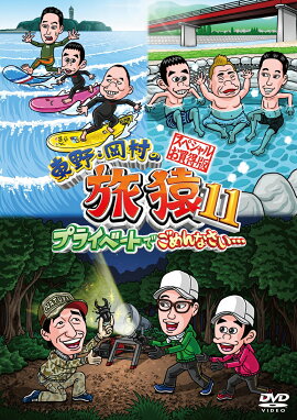 楽天ブックス 東野 岡村の旅猿12 プライベートでごめんなさい スペシャルお買得版 東野幸治 岡村隆史 Dvd
