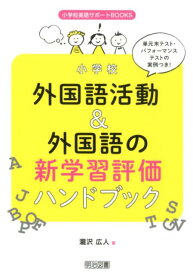 小学校外国語活動＆外国語の新学習評価ハンドブック 単元末テスト・パフォーマンステストの実例つき！ （小学校英語サポートBOOKS） [ 瀧沢広人 ]