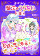 めちゃカワMAX!! 夢をかなえる 魔法のうらないBOOK
