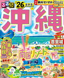 るるぶ沖縄'26