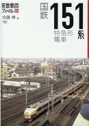国鉄151系特急形電車