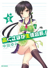 おくさまが生徒会長！（2）