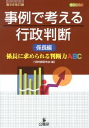 事例で考える行政判断（係長編）第9次改訂版