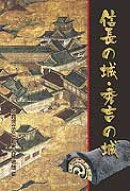 信長の城・秀吉の城
