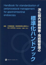 消化器内視鏡検査・周術期管理の標準化ハンドブック [ 内視鏡検査・周術期管理の標準化に向けた研 ]