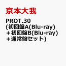 PROT.30 (初回盤A(Blu-ray)＋初回盤B(Blu-ray)＋通常盤セット) (特典なし)