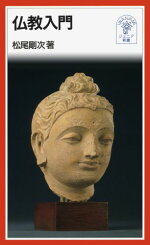 楽天ブックス はじめての仏教 その成立と発展 ひろさちや 9784122038660 本
