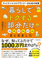 ファイナンシャルプランナーのお金の知識「暮らしでトクする部分だけ」まとめました [ 塚越　菜々子 ]