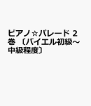 ピアノ☆パレード　2巻　〔バイエル初級〜中級程度〕
