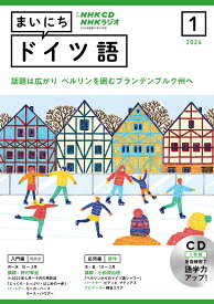 NHK　CD　ラジオ　まいにちドイツ語　2024年1月号