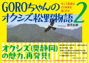 GOROちゃんのオクシズ松野物語（2）