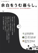 大人のおしゃれ手帖特別編集 余白をうむ暮らし。