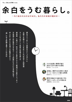 大人のおしゃれ手帖特別編集 余白をうむ暮らし。