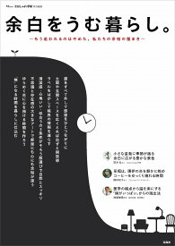 大人のおしゃれ手帖特別編集 余白をうむ暮らし。 （TJMOOK）