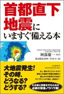 首都直下地震にいますぐ備える本