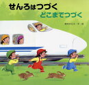 読みきかせ大型絵本　せんろはつづく　どこまでつづく