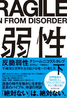 反脆弱性［下］ 不確実な世界を生き延びる唯一の考え方 [ ナシーム・ニコラス・タレブ ]