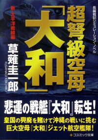 楽天ブックス 超弩級空母 大和 新 太平洋戦線編 長編戦記シミュレーション ノベル 草薙圭一郎 本