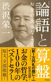 ［新書版］論語と算盤 お金の大事なこと