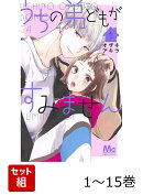 【全巻】 うちの弟どもがすみません 1-15巻セット